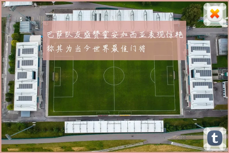 巴萨队友盛赞霍安加西亚表现惊艳称其为当今世界最佳门将