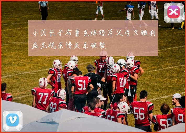 小贝长子布鲁克林怒斥父母只顾利益无视亲情关系破裂